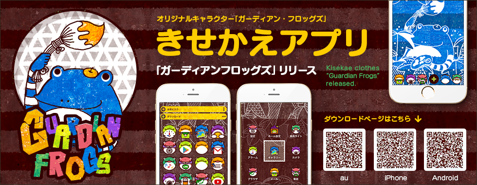 aurinco, kisekae, illustration, design, work, NOS, アウリンコ, きせかえ, アプリ, ブランドカスタム, ガーディアンフロッグズ, カエル