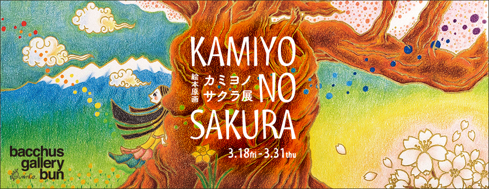 aurinco, exhibition, bacchus, ふるさと絵本, アウリンコ, 個展, 絵本